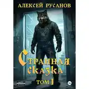 Постер книги Странная сказка. Том 1