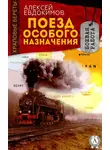 Алексей Евдокимов - Поезд особого назначения
