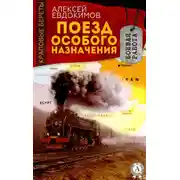 Постер книги Поезд особого назначения
