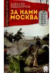 Алексей Евдокимов - За нами Москва