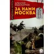 Постер книги За нами Москва