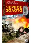 Алексей Евдокимов - Черное Золото