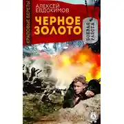 Постер книги Черное Золото