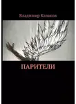 Владимир Казаков - Парители