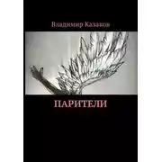 Постер книги Парители