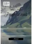 Андрей Иванов - Развеселый. Начало