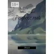 Постер книги Развеселый. Начало