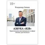 Постер книги Азбука «B2B». Практические рекомендации в сфере «Бизнес для бизнеса»