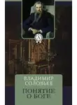Владимир Соловьев - Понятие о Боге