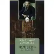 Постер книги Понятие о Боге