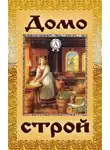 Народное творчество (Фольклор) - Домострой