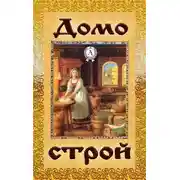 Постер книги Домострой