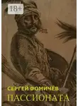 Сергей Фомичёв - Пассионата. по мотивам хуйгурского эпоса «Олох Гили»