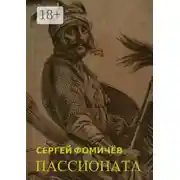 Постер книги Пассионата. по мотивам хуйгурского эпоса «Олох Гили»