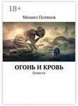 Михаил Поляков - Огонь и кровь. Повесть