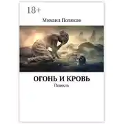 Постер книги Огонь и кровь. Повесть