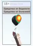 Вячеслав Гусев - Средство от бедности. Средство от болезней