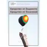 Постер книги Средство от бедности. Средство от болезней