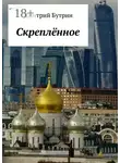 Дмитрий Бутрин - Скреплённое