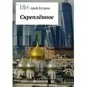 Постер книги Скреплённое