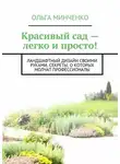 Ольга Минченко - Красивый сад – легко и просто! Ландшафтный дизайн своими руками. Секреты, о которых молчат профессионалы