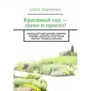 Постер книги Красивый сад – легко и просто! Ландшафтный дизайн своими руками. Секреты, о которых молчат профессионалы