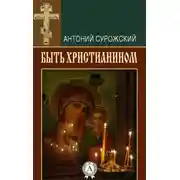 Постер книги Быть христианином