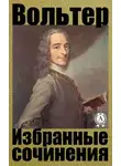 Франсуа-Мари Аруэ Вольтер - Избранные сочинения