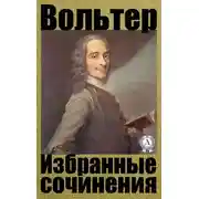 Постер книги Избранные сочинения