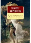 Владимир Корнилов - О, если Вам дано любить, то Вы любите без оглядки