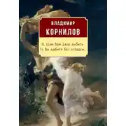 Постер книги О, если Вам дано любить, то Вы любите без оглядки