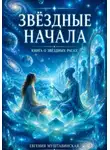 Евгения Муштавинская - Звездные начала. Книга о звездных расах
