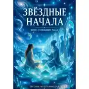 Постер книги Звездные начала. Книга о звездных расах