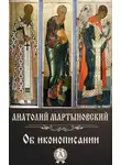Анатолий Мартыновский - Об иконописании