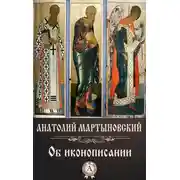Постер книги Об иконописании