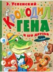 Эдуард Успенский - Крокодил Гена и его друзья (сборник)