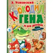 Постер книги Крокодил Гена и его друзья (сборник)