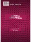 Юлия Щирская - Заметки психологини. Клиентские истории