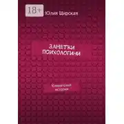 Постер книги Заметки психологини. Клиентские истории