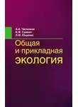 Людмила Ющенко - Общая и прикладная экология