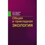 Постер книги Общая и прикладная экология