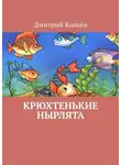 Дмитрий Копьёв - Крюхтенькие нырлята