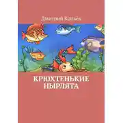 Постер книги Крюхтенькие нырлята
