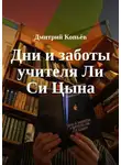 Дмитрий Копьёв - Дни и заботы учителя Ли Си Цына