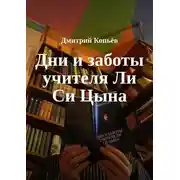 Постер книги Дни и заботы учителя Ли Си Цына