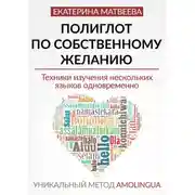 Постер книги Полиглот по собственному желанию. Уникальный метод Amolingua