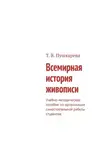 Татьяна Пушкарева - Всемирная история живописи. Учебно-методическое пособие по организации самостоятельной работы студентов