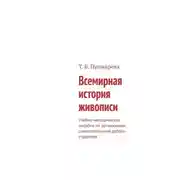 Постер книги Всемирная история живописи. Учебно-методическое пособие по организации самостоятельной работы студентов