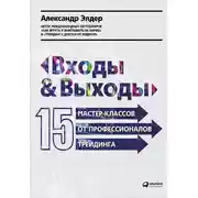 Постер книги Входы и выходы: 15 мастер-классов от профессионалов трейдинга