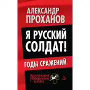 Постер книги Я русский солдат! Годы сражения